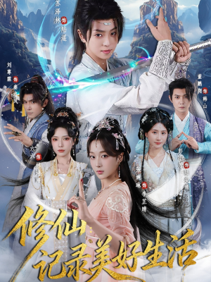 《修仙记录美好生活》（81集）免费短剧完整版在线追