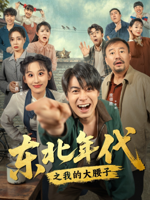 《东北年代之我的大腰子》（100集）短剧精彩剧情一看到底