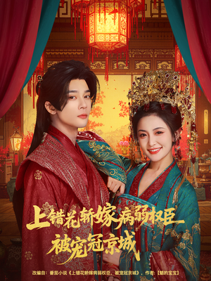 《上错花轿嫁病弱权臣被宠冠京城》（80集）免费短剧精彩在线看