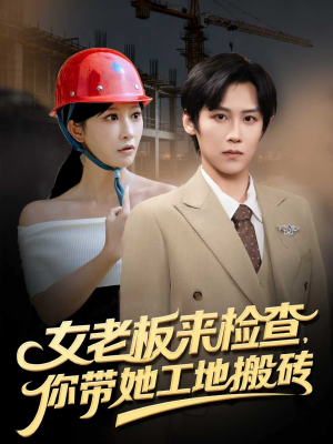 《女老板来检查你带她工地搬砖》（87集）短剧免费全集在线览