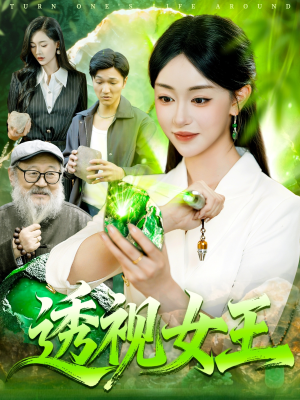 《透视女王》（123集）精彩短剧免费全集赏