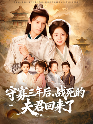 《守寡三年后，战死的夫君回来了》（80集）免费看短剧全集畅快