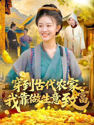 《穿到古代农家我靠做生意致富》（96集）免费短剧全集在线速看