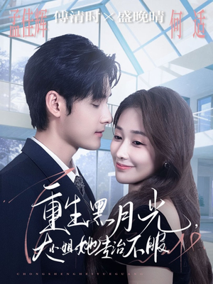 《重生黑月光，大小姐她专治不服》（80集）短剧在线免费全集追