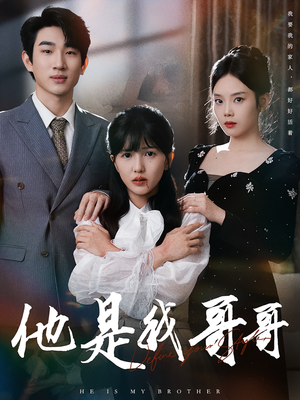 《他是我哥哥》（64集）免费在线看短剧全集