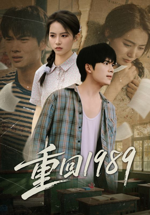 重回1989（70集）看精彩短剧