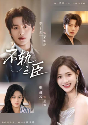 《不轨之臣》（76集）短剧免费全集观看无阻