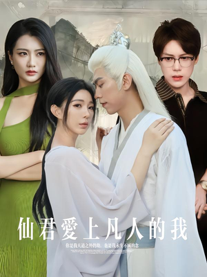 《仙君爱上凡人的我》（70集）在线看短剧畅享精彩剧情