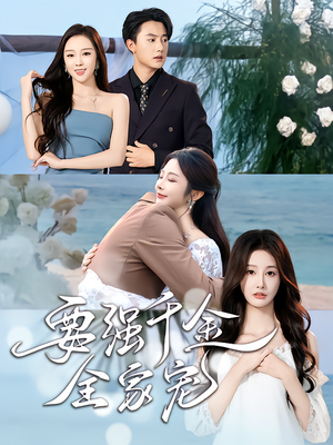 《要强千金全家宠》（80集）短剧全集免费在线一次看