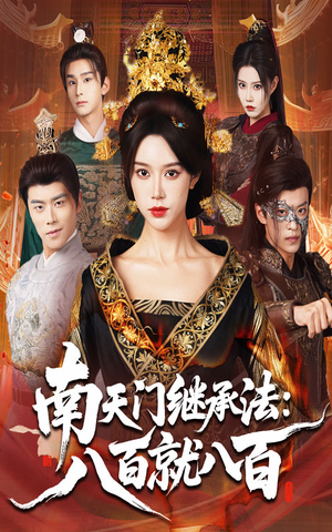 《南天门继承法八百就八百》（80集）免费短剧全集畅快追看