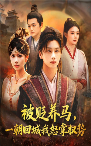 被贬养马一朝回城我怒掌权势（67集）真的太好看了