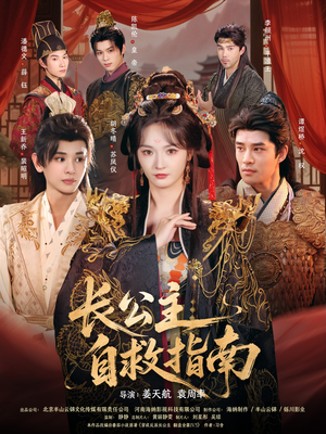 《长公主自救指南》（87集）免费短剧全集精彩速看