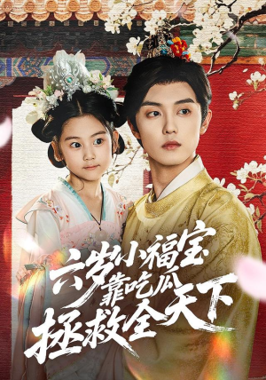 《六岁小福宝靠吃瓜拯救全天下》（76集）在线短剧免费全集赏