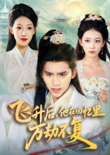 《飞升后，他在回忆里万劫不复》（44集）全集短剧免费畅快观