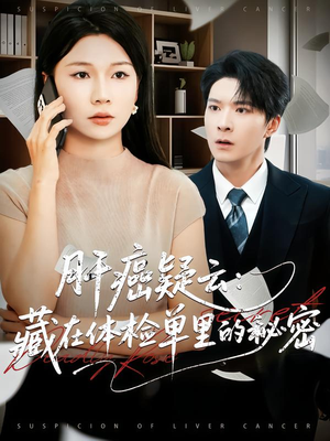 《肝癌疑云：藏在体检单里的秘密》（80集）在线短剧免费看全集