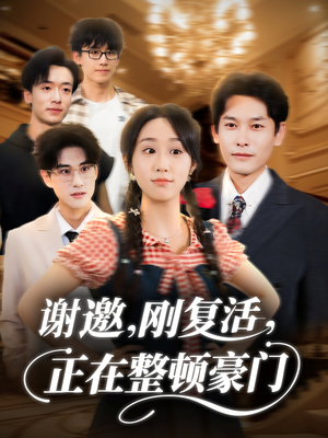 《谢邀刚复活正在整顿豪门》（70集）短剧精彩全集免费畅看