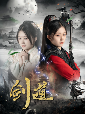 《剑道》（60集）短剧免费看精彩不打折