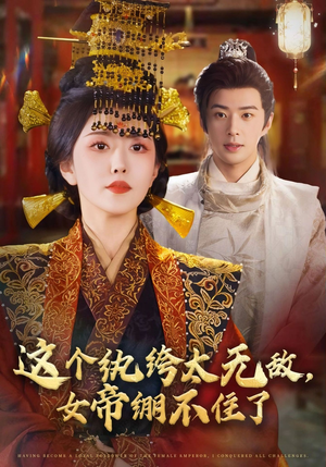 《这个纨绔太无敌女帝绷不住了》（70集）在线短剧看个不停