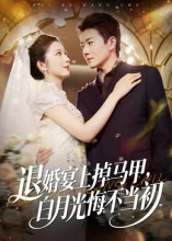 《退婚宴上掉马甲,白月光悔不当初》(74集)精彩短剧在线尽情追