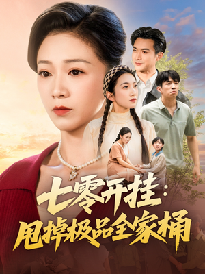 七零开挂甩掉极品全家桶(78集) 七零开挂甩掉极品全家桶(78集)分享热门短剧