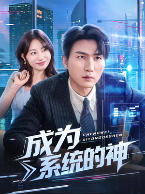 《成为系统的神》（83集）免费畅享短剧完整剧情