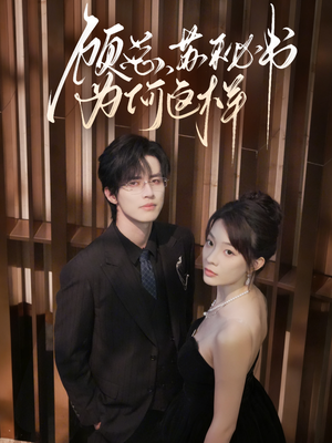 《顾总,苏秘书为何这样》(67集)短剧精彩内容一追即享