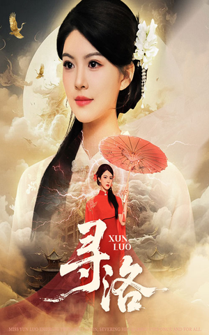 《寻洛》（60集）短剧免费全集畅享追剧