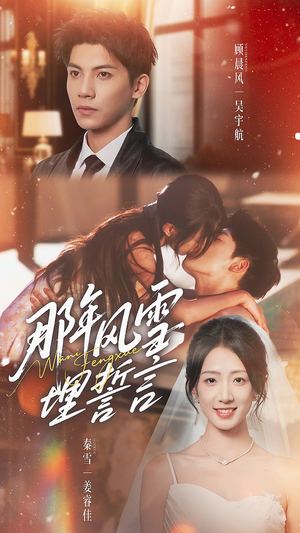 《那年风雪埋誓言》(70集)精彩短剧全集畅快观看