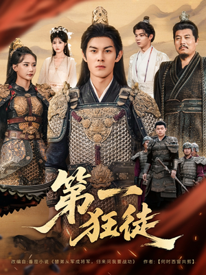 《第一狂徒》（81集）短剧精彩内容在线追不停