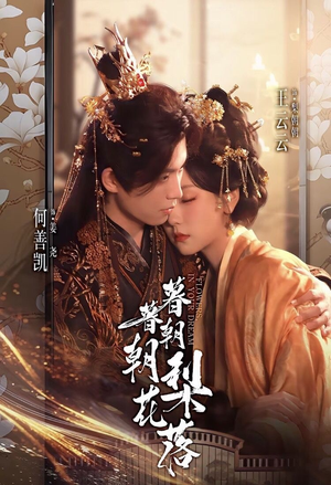 《暮暮朝朝梨花落》（99集）短剧全集精彩在线看