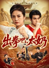 《出拳吧，太奶》（57集）全集短剧免费在线追着看