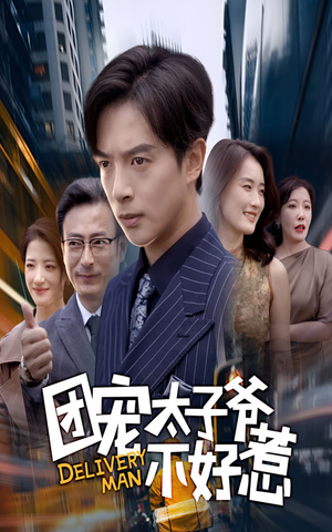 《团宠太子爷不好惹》（71集）免费短剧畅享追剧之旅