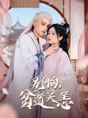 《别怕，贫道吴恙》（60集）短剧在线追更过瘾