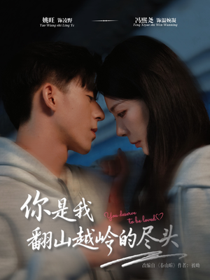 《你是我翻山越岭的尽头》（66集）短剧在线免费看全集啦