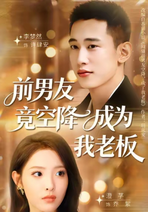 《前男友竟空降成为我老板》（80集）免费在线短剧全集追完