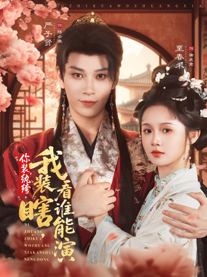 《你装纨绔，我装瞎，看谁能演》（79集）在线短剧精彩一追到底