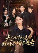 《夫人回归，这个财团你嫁不进去》（72集）免费短剧畅快追不停