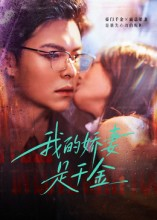 《我的娇妻是千金》（56集）短剧精彩剧情马上看