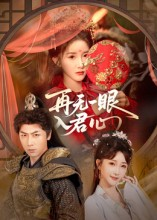 《再无一眼入君心》(61集)短剧在线免费畅看