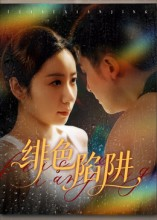 《绯色陷阱》（75集）看短剧感受精彩每一刻