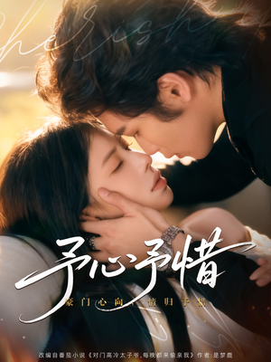 《予心予惜》（80集）全集短剧免费在线追