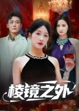 棱镜之外(50集) 棱镜之外(50集)热门短剧大全