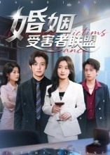 《婚姻受害者联盟》（41集）短剧免费看全集不卡顿