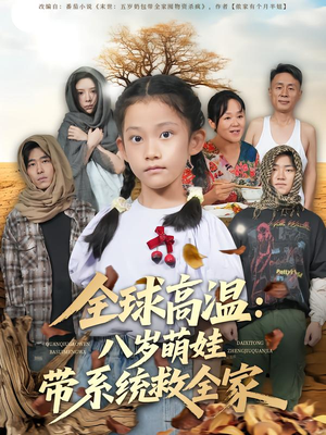 《全球高温：八岁萌娃带系统救全家》（67集）在线短剧免费看个够
