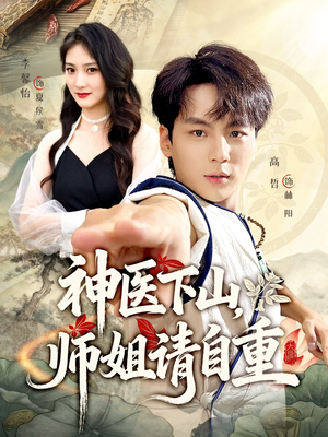 《神医下山师姐请自重》(80集)全集短剧免费在线赏