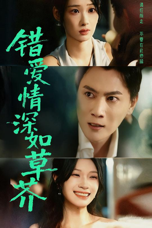 《错爱情深如草芥》（46集）热门短剧在线一口气追完