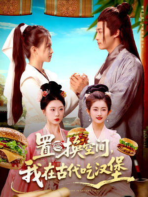 《置换空间 ,我在古代吃汉堡》(105集)短剧全集尽情观赏