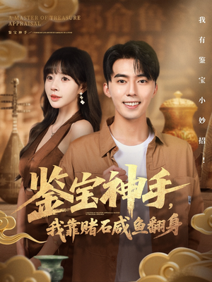 《鉴宝神手,我靠赌石咸鱼翻身》(101集)超火短剧全集直追