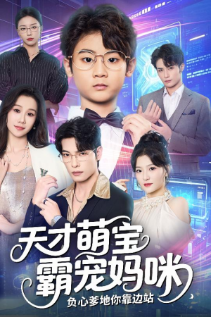 《天才萌宝霸宠妈咪负心爹地你靠边站》(60集)免费短剧全集畅快追