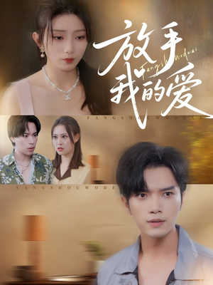 《放手我的爱》（47集）精彩短剧在线追不停